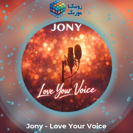 دانلود آهنگ Jony Love Your Voice 1 دانلود آهنگ Love Your Voice Jony